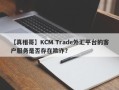 【真相哥】KCM Trade外汇平台的客户服务是否存在欺诈？