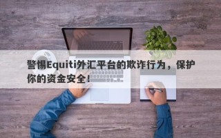 警惕Equiti外汇平台的欺诈行为，保护你的资金安全！