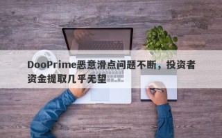 DooPrime恶意滑点问题不断，投资者资金提取几乎无望