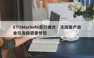 ETOMarkets恶行曝光：冻结客户资金引发投资者愤怒