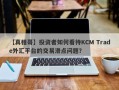 【真相哥】投资者如何看待KCM Trade外汇平台的交易滑点问题？