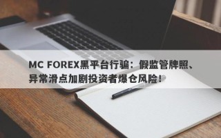 MC FOREX黑平台行骗：假监管牌照、异常滑点加剧投资者爆仓风险！