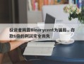 投资者揭露Binarycent为骗局，存款6倍的利润完全丧失