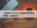 【真相哥】DooPrime德璞资本投资陷阱揭秘，避免被坑！