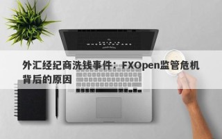 外汇经纪商洗钱事件：FXOpen监管危机背后的原因