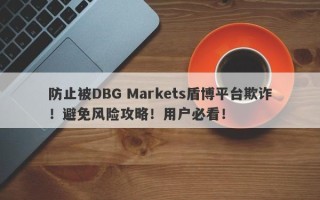 防止被DBG Markets盾博平台欺诈！避免风险攻略！用户必看！