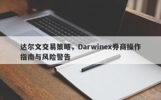 达尔文交易策略，Darwinex券商操作指南与风险警告