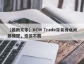 【最新文章】KCM Trade交易滑点问题频现，投诉不断