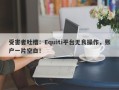 受害者吐槽：Equiti平台无良操作，账户一片空白！