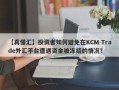 【真懂汇】投资者如何避免在KCM Trade外汇平台遭遇资金被冻结的情况？