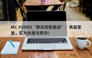 MC FOREX“摩石控股集团”：表面堂皇，实为抄袭与欺诈！