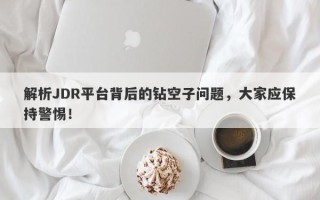 解析JDR平台背后的钻空子问题，大家应保持警惕！