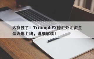 太疯狂了！TriumphFX德汇外汇资金盘火爆上线，详细解读！