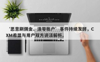 ‘恶意刷佣金、清零账户’事件持续发酵，CXM希盟与用户双方说法解析。