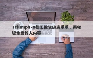 TriumphFX德汇投资隐患重重，揭秘资金盘惊人内幕