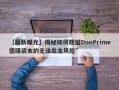 【最新曝光】揭秘如何规避DooPrime德璞资本的无法出金风险”