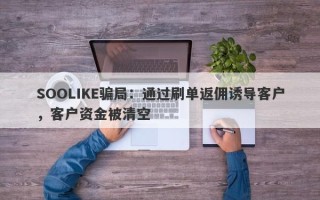 SOOLIKE骗局：通过刷单返佣诱导客户，客户资金被清空