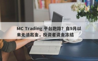 MC Trading 平台跑路？自9月以来无法出金，投资者资金冻结