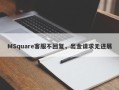 MSquare客服不回复，出金请求无进展