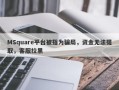 MSquare平台被指为骗局，资金无法提取，客服拉黑