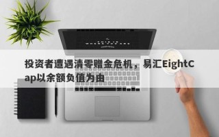 投资者遭遇清零赠金危机，易汇EightCap以余额负值为由