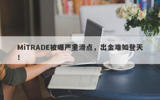 MiTRADE被曝严重滑点，出金难如登天！