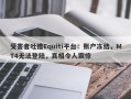 受害者吐槽Equiti平台：账户冻结，MT4无法登陆，真相令人震惊