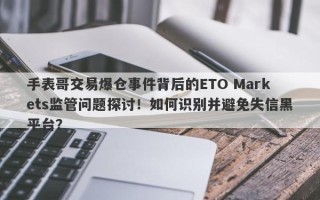 手表哥交易爆仓事件背后的ETO Markets监管问题探讨！如何识别并避免失信黑平台？