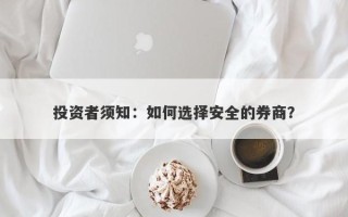 投资者须知：如何选择安全的券商？