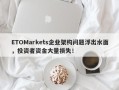 ETOMarkets企业架构问题浮出水面，投资者资金大量损失！