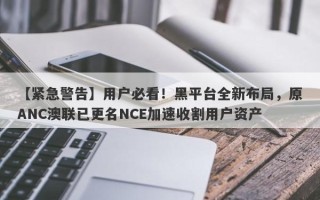 【紧急警告】用户必看！黑平台全新布局，原ANC澳联已更名NCE加速收割用户资产