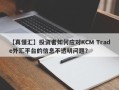 【真懂汇】投资者如何应对KCM Trade外汇平台的信息不透明问题？