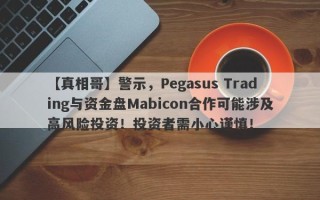 【真相哥】警示，Pegasus Trading与资金盘Mabicon合作可能涉及高风险投资！投资者需小心谨慎！