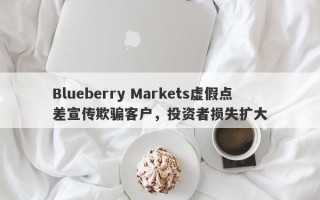 Blueberry Markets虚假点差宣传欺骗客户，投资者损失扩大