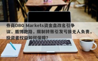 券商DBG Markets资金盘改名引争议，盾博跑路，限制转账引发亏损无人负责，投资者权益如何保障？