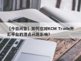 【今日问答】如何应对KCM Trade外汇平台的滑点问题影响？