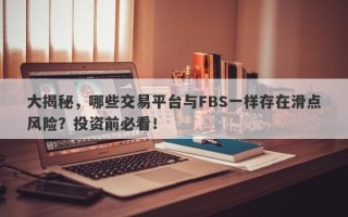 大揭秘，哪些交易平台与FBS一样存在滑点风险？投资前必看！