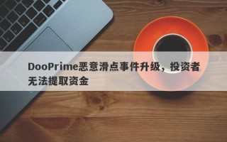 DooPrime恶意滑点事件升级，投资者无法提取资金