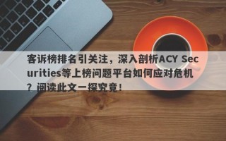 客诉榜排名引关注，深入剖析ACY Securities等上榜问题平台如何应对危机？阅读此文一探究竟！