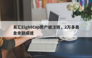 易汇EightCap账户被注销，2万多美金余额成迷