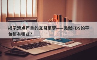 揭示滑点严重的交易噩梦——类似FBS的平台都有哪些？