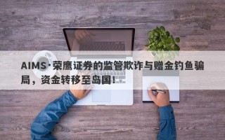 AIMS·荣鹰证券的监管欺诈与赠金钓鱼骗局，资金转移至岛国！