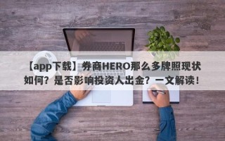 【app下载】券商HERO那么多牌照现状如何？是否影响投资人出金？一文解读！