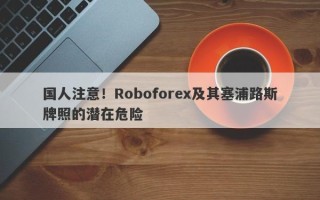 国人注意！Roboforex及其塞浦路斯牌照的潜在危险