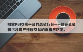 揭露PBFX黑平台的恶劣行径——侵吞资金和污蔑用户违规交易的真相与防范。