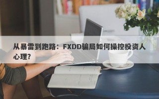 从暴雷到跑路：FXDD骗局如何操控投资人心理？