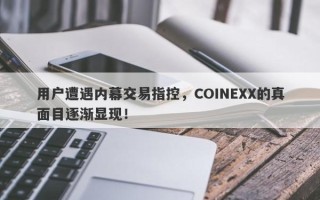 用户遭遇内幕交易指控，COINEXX的真面目逐渐显现！