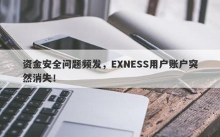 资金安全问题频发，EXNESS用户账户突然消失！