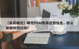 【最新曝光】曝光PGM券商虚假信息，防止被骗如何行动？