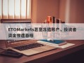 ETOMarkets恶意冻结账户，投资者资金惨遭吞噬